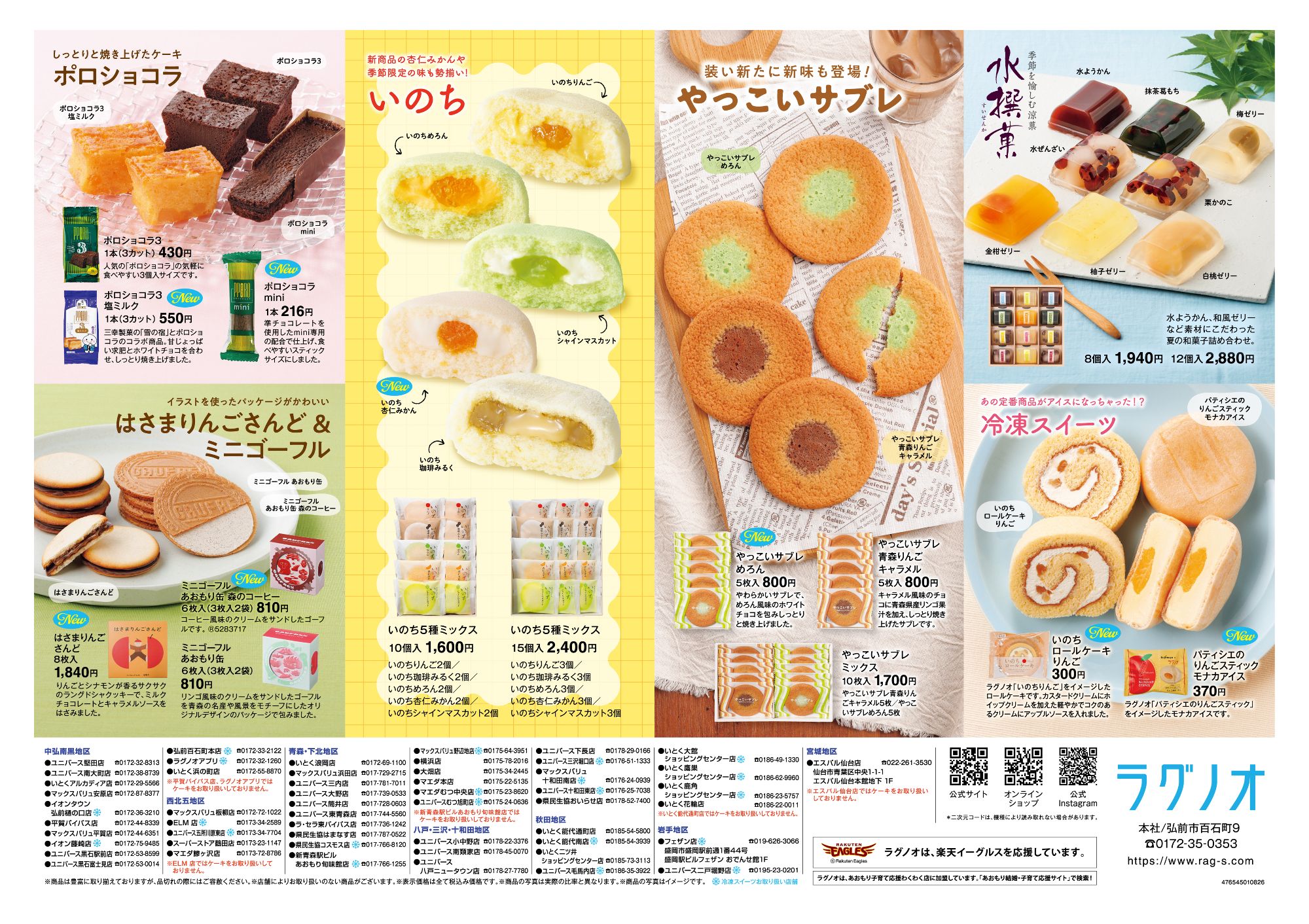 ラグノオの夏季商品カタログ。ポロショコラ、季節限定「いのち」、やっこいサブレ、水ようかん、はさまりんごさんど、ミニゴーフル、冷凍スイーツなどの和洋菓子と、詰め合わせギフトを掲載した商品紹介。